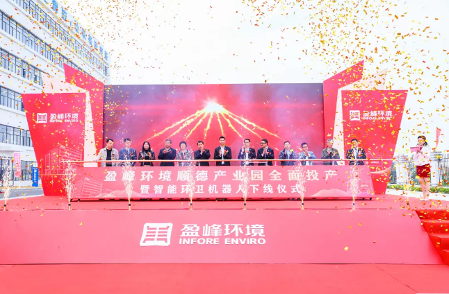 蓄势奋进！upay钱包官网环境顺德产业园全面投产暨智能环卫机器人下线仪式圆满举行