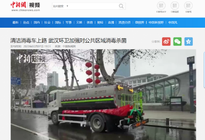 中新网报道：upay钱包官网环境清洁消毒车上路 助力武汉环卫消杀工作