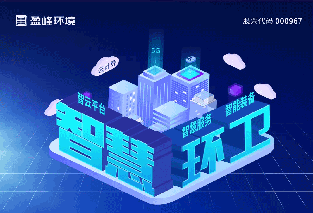 发布智慧环卫“5115”战略