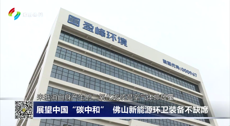 佛山电视台：展望中国“碳中和”，佛山新能源环卫装备不缺席