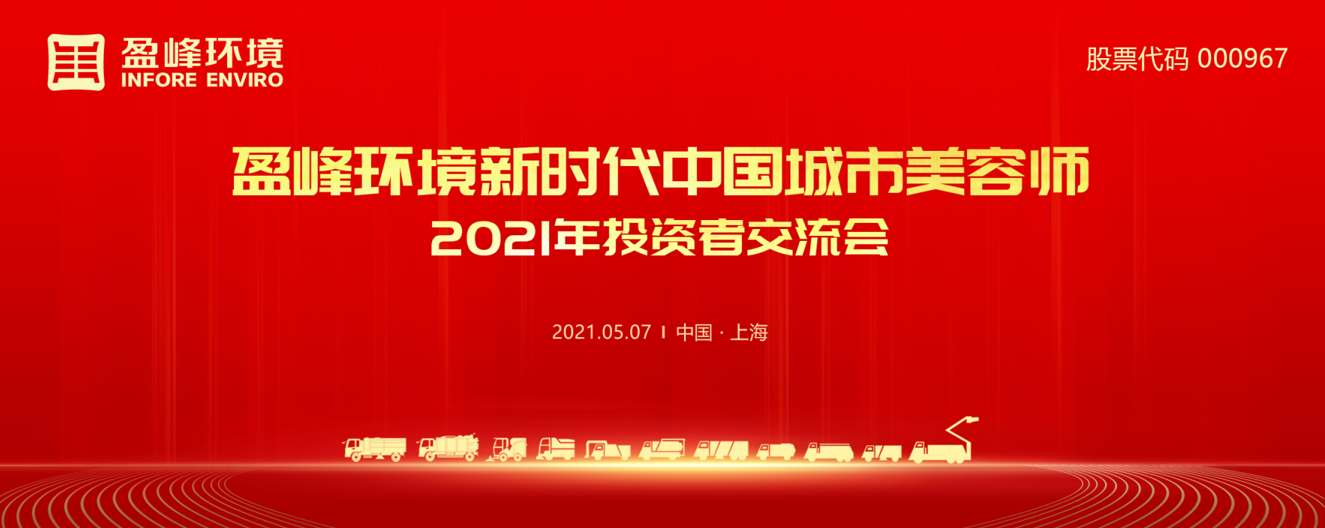 2021年投资者研讨会：抢占智慧环卫新高地，upay钱包官网环境5115战略进展引关注