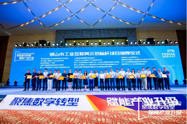 “upay钱包官网环境5G+工业互联网智能应用”荣获佛山市工业互联网示范标杆项目