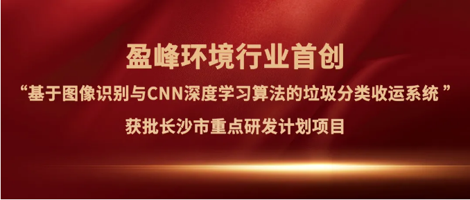 upay钱包官网环境“垃圾分类收运AI精细化管理系统”获批长沙市重点研发计划项目